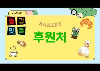 7월 후원처[노인맞춤돌봄서비스] 이미지